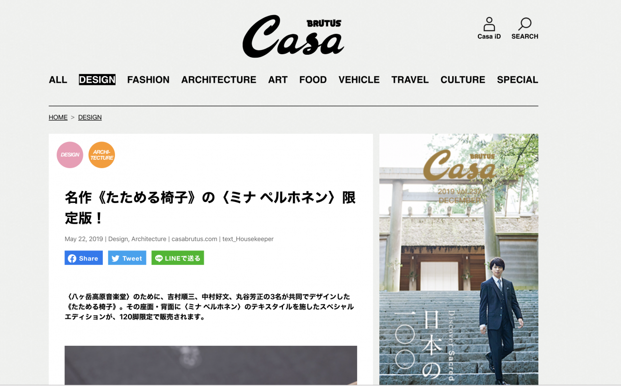 たためる椅子×ミナペルホネン|社長ブログ|株式会社野村建設 たためる椅子×ミナペルホネン|社長ブログ|株式会社野村建設